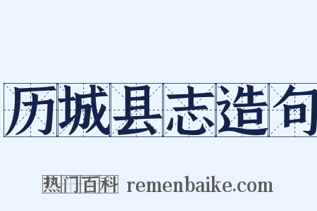 历城县志造句是什么意思的图片